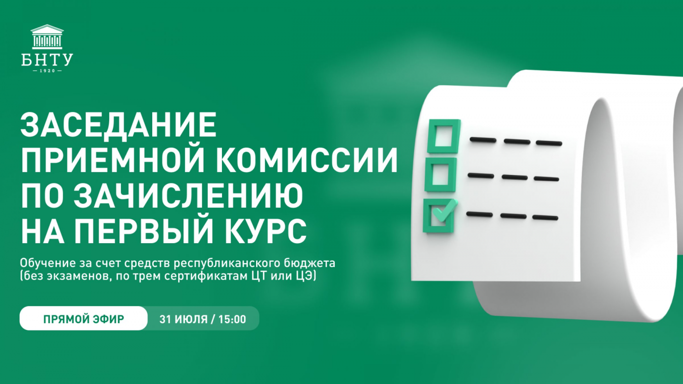 Онлайн-трансляция заседания приемной комиссии по зачислению в БНТУ